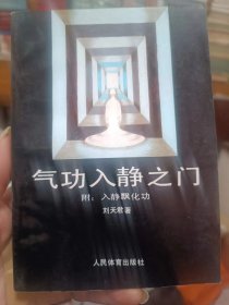 气功入静之门 刘天君 人民体育出版社