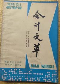 会计文萃（创刊号） 1988年12月