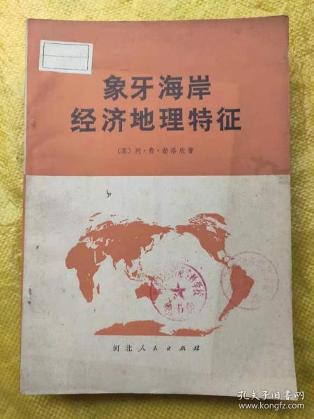 象牙海岸经济地理特征  16开本 1977年一版一印