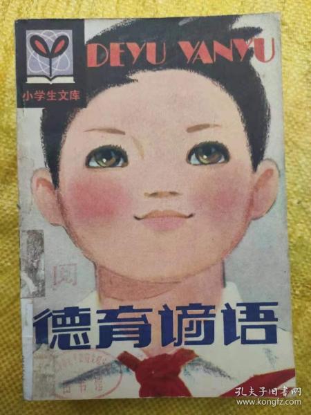 德育谚语（小学生文库）