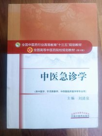 全国中医药行业高等教育十三五规划教材·全国高等中医药院校规划教材：中医急诊学  新世纪第四版（ 供中医学、针灸推拿学、中西医临床医学等专业用）