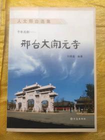 人文邢台选集  邢台大开元寺