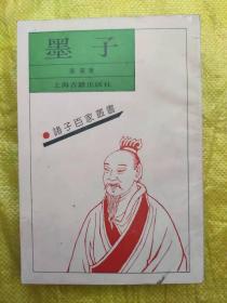 诸子百家丛书  墨子（影印本）