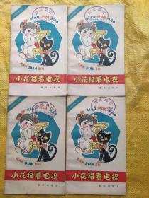 小花貓看電視（娃娃天地叢書 精美插圖）