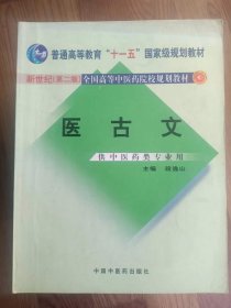 普通高等教育“十一五”国家级规划教材·新世纪（第2版）全国高等中医药院校规划教材：医古文（供中医药类专业用）