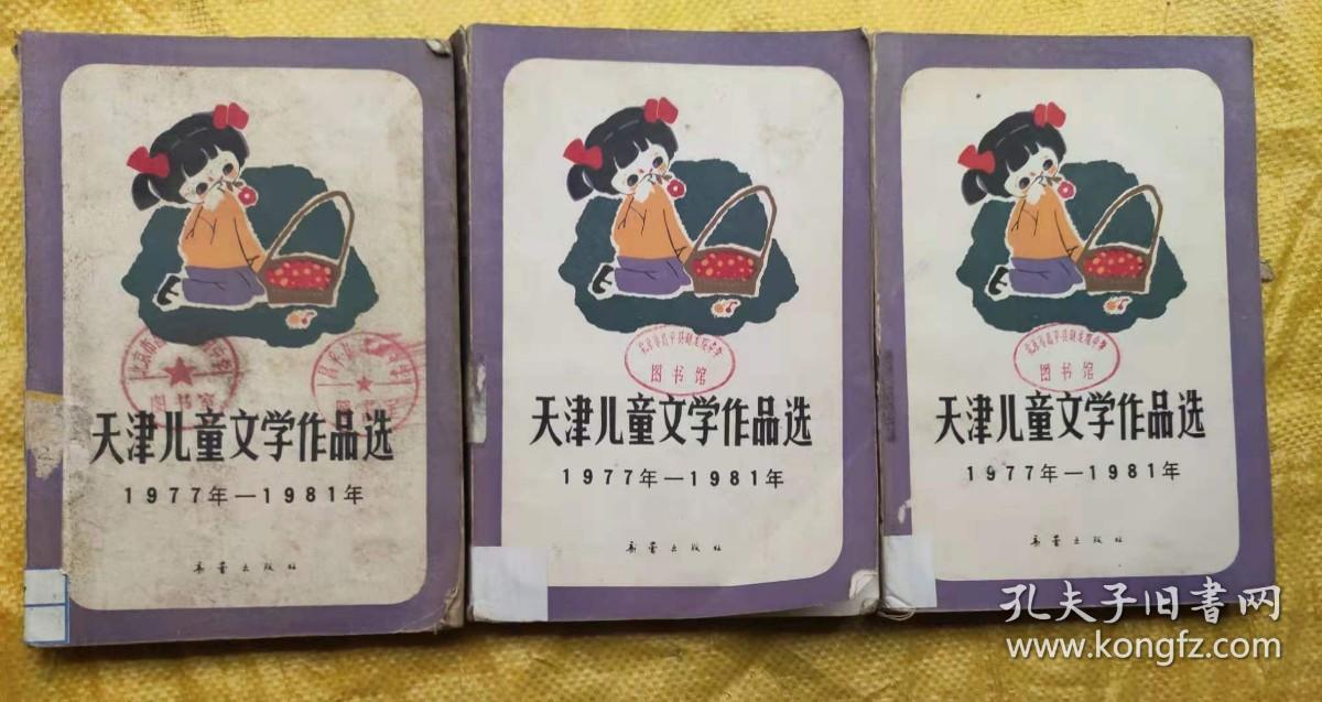 天津儿童文学作品选 1977年-1981年