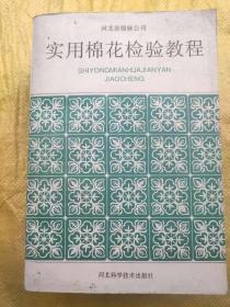 实用棉花检验教程 河北科学技术出版社