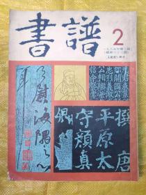 《书谱》1985年第2期 总第63期