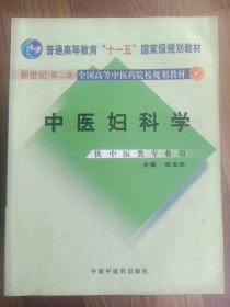 普通高等教育“十一五”国家级规划教材·新世纪（第2版）全国高等中医药院校规划教材：中医妇科学（供中医类专业用）