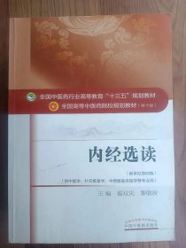 全国中医药行业高等教育十三五规划教材·全国高等中医药院校规划教材：内经选读  新世纪第四版（ 供中医学、针灸推拿学、中西医临床医学等专业用）