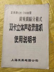 亚美牌调频调幅分箱式双卡立体声收录机使用说明书