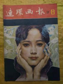 连环画报1981年第 8