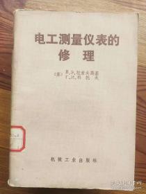 电工测量仪表的修理 <苏>拉索夫斯基 马延林译 机械工业出版社