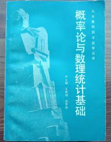 大学基础数学自学丛书 概率论与数理统计基础 严士健 王嶲骧 徐承彝  上海科学技术出版社