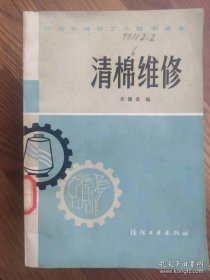 棉纺织维修工人技术读本 络整维修