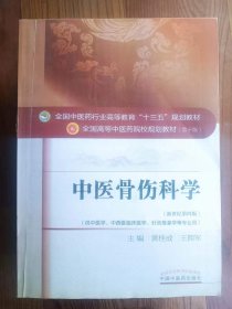 全国中医药行业高等教育十三五规划教材·全国高等中医药院校规划教材：中医骨伤科  新世纪第四版（ 供中医学、针灸推拿学、中西医临床医学等专业用）