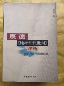 康德《純粹理性批判》評析  序言.導(dǎo)論.先驗感性論篇