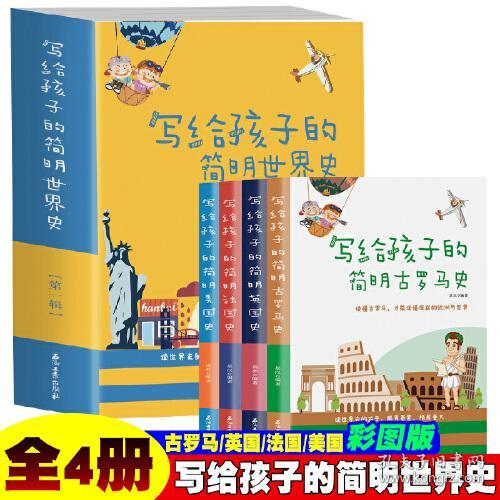 写给孩子的简明世界史·第一辑【全4册】小学生语文课外阅读世界历史故事书 1-6年级趣味历史人物励志