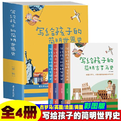 写给孩子的简明世界史·第一辑【全4册】小学生语文课外阅读世界历史故事书 1-6年级趣味历史人物励志