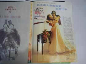 八开港版彩页 郑浩南大岛由加里 背面李司棋1993婚纱照 一页两面