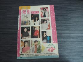 32开港版彩页  玉郎独家靓相 张学友王靖雯关之琳李嘉欣林忆莲关淑怡刘文娟郭蔼明刘锡明