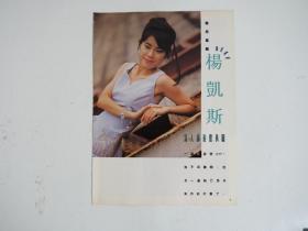 16开港版彩页 1991香港小姐最受佳丽欢迎奖杨凯斯1992香港电视专访 三张合售