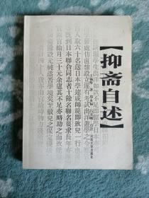 抑斋自述 （王锡彤）