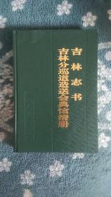 吉林志书  吉林分巡道造送会典馆清册 （精装）