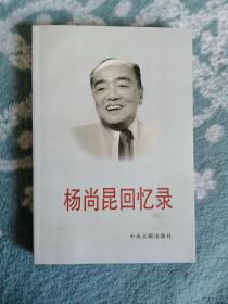 杨尚昆回忆录