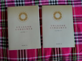 中华人民共和国不可移动文物目录 （辽宁卷 1、2）