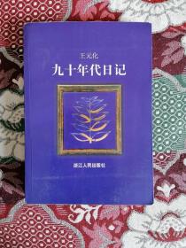 九十年代日记