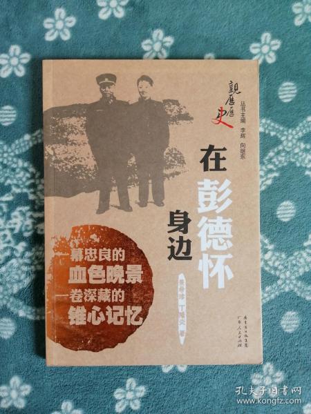 在彭德怀身边