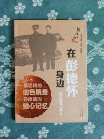 在彭德怀身边