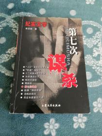 第七次谋杀（侦破故事集•辽宁）