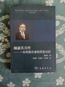 颜惠庆自传 一位民国元老的历史记忆