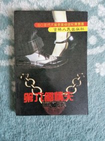 第六个情夫（80年代大案要案侦破纪实丛书）