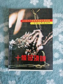 十条金项链（80年代大案要案侦破纪实丛书）