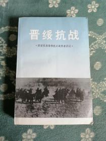 晋绥抗战   原国民党将领抗日战争亲历记