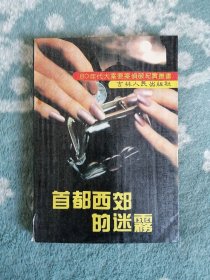首都西郊的迷雾（80年代大案要案侦破纪实丛书）