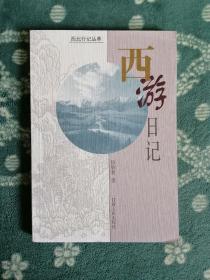 西游日记