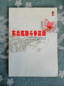 东北抗联斗争实录 上卷