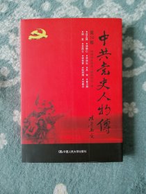 中共党史人物传 第74卷
