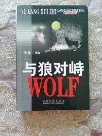 （缺页）与狼对峙（侦破集）