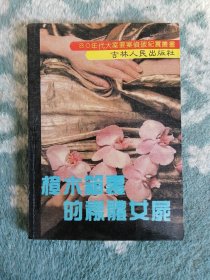 樟木箱里的裸体女尸（80年代大案要案侦破纪实丛书）