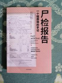 尸检报告 一个殡葬师的手记
