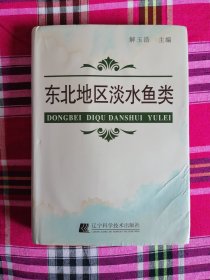 东北地区淡水鱼类（作者签赠本）