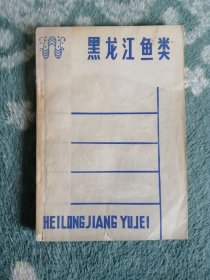 黑龙江鱼类（作者签赠本）