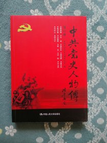 中共党史人物传 第60卷
