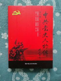 中共党史人物传 第68卷