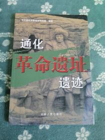 通化革命遗址遗迹